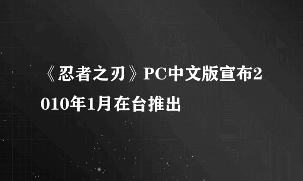 《忍者之刃》PC中文版宣布2010年1月在台推出