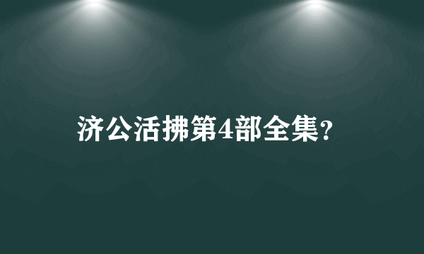 济公活拂第4部全集？