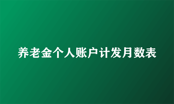 养老金个人账户计发月数表