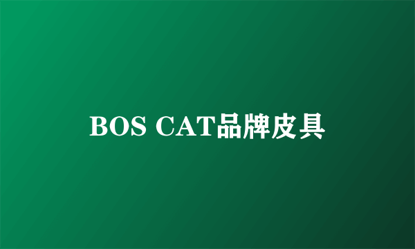 BOS CAT品牌皮具