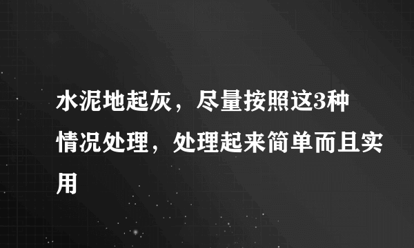 水泥地起灰，尽量按照这3种情况处理，处理起来简单而且实用