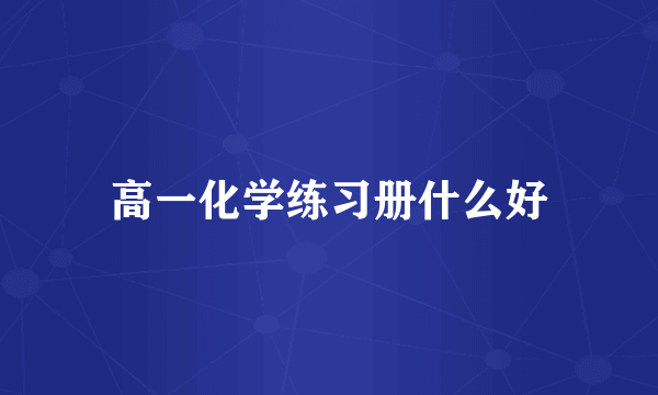 高一化学练习册什么好