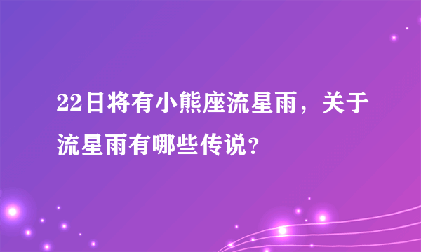 22日将有小熊座流星雨，关于流星雨有哪些传说？