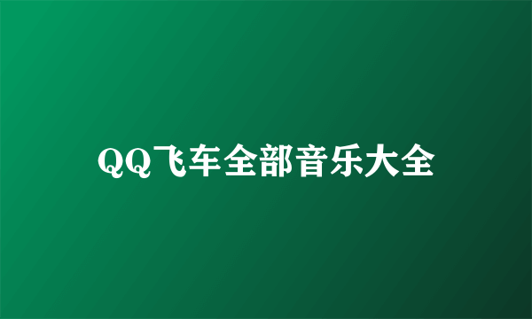 QQ飞车全部音乐大全