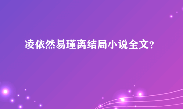 凌依然易瑾离结局小说全文？