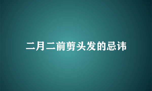 二月二前剪头发的忌讳