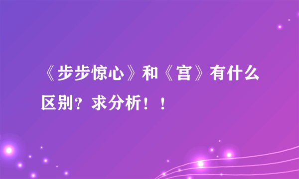 《步步惊心》和《宫》有什么区别？求分析！！