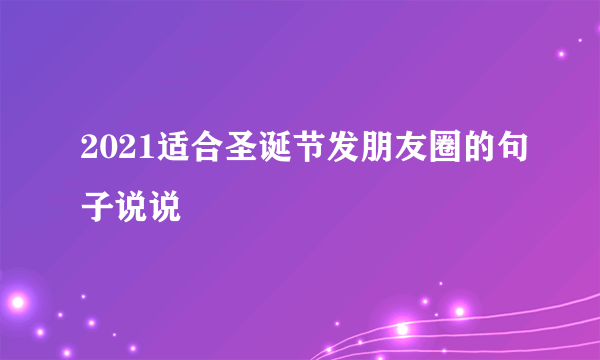 2021适合圣诞节发朋友圈的句子说说