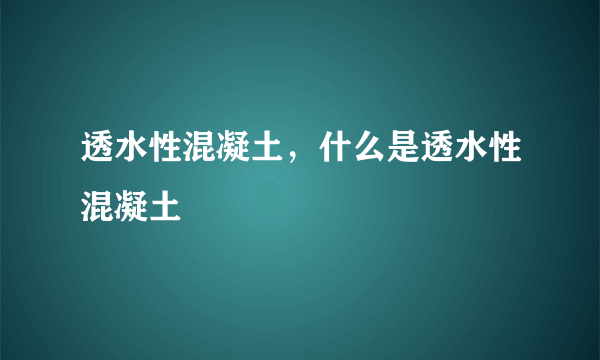 透水性混凝土，什么是透水性混凝土