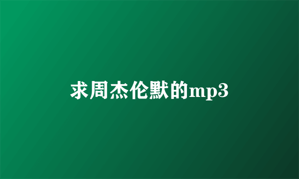 求周杰伦默的mp3