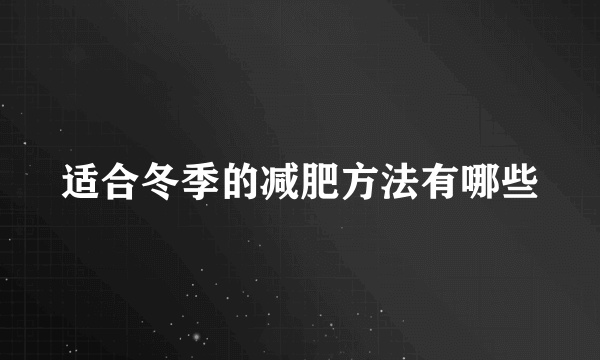 适合冬季的减肥方法有哪些