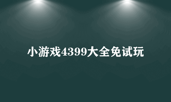 小游戏4399大全免试玩