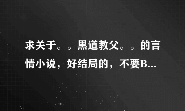 求关于。。黑道教父。。的言情小说，好结局的，不要BL的，最好是搞笑的