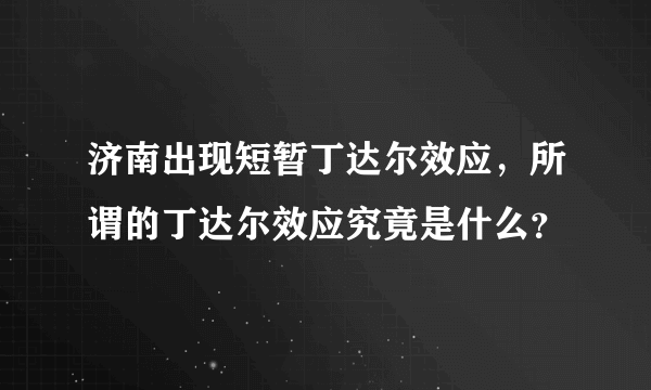 济南出现短暂丁达尔效应，所谓的丁达尔效应究竟是什么？