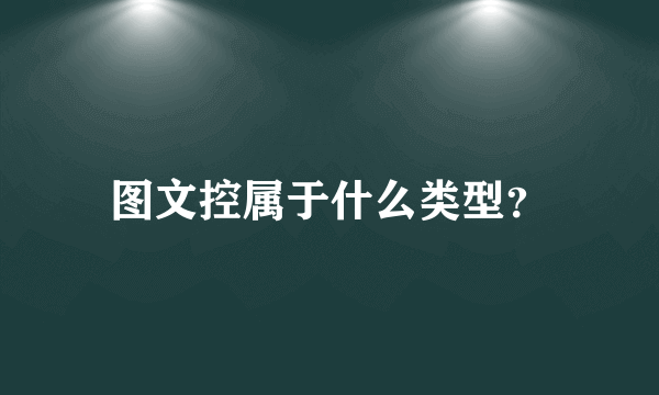 图文控属于什么类型？