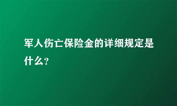 军人伤亡保险金的详细规定是什么？