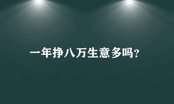 一年挣八万生意多吗？