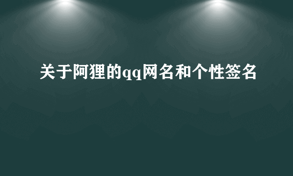 关于阿狸的qq网名和个性签名