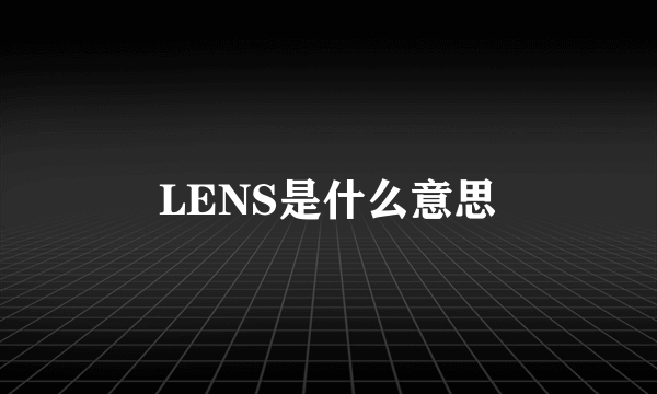 LENS是什么意思