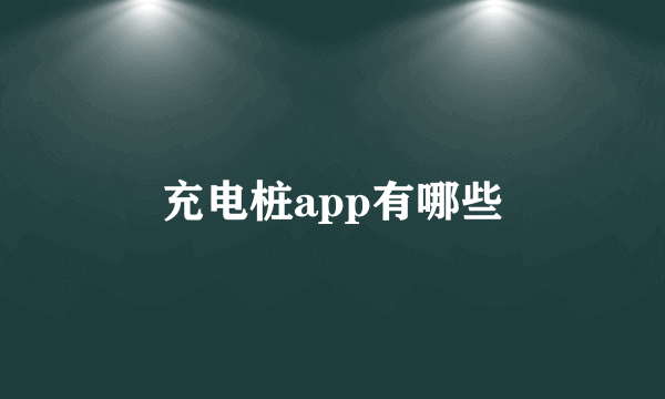 充电桩app有哪些