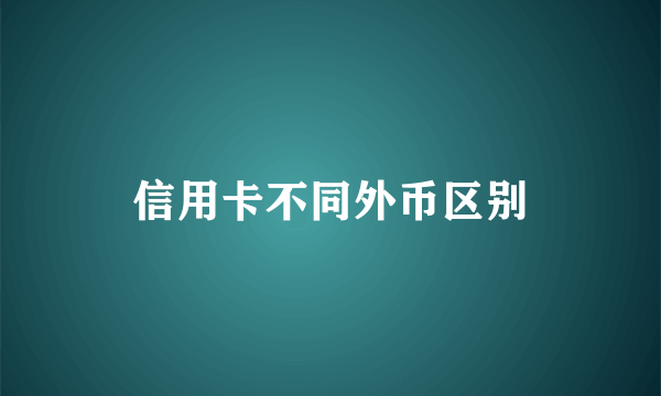 信用卡不同外币区别