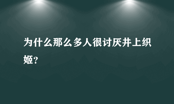 为什么那么多人很讨厌井上织姬？