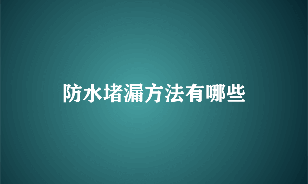 防水堵漏方法有哪些