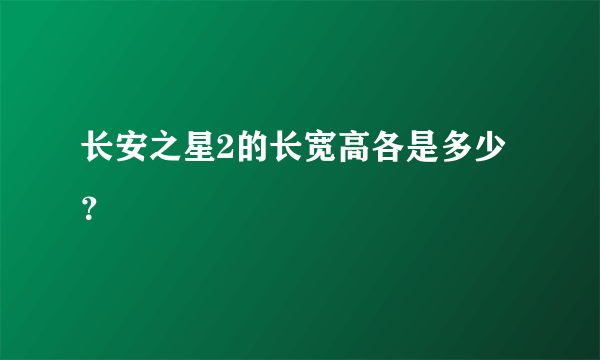 长安之星2的长宽高各是多少？