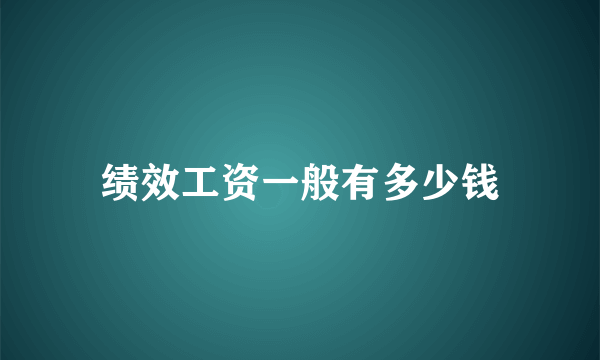 绩效工资一般有多少钱