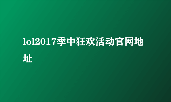 lol2017季中狂欢活动官网地址