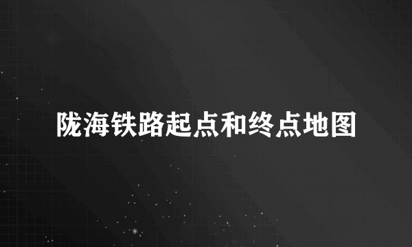 陇海铁路起点和终点地图