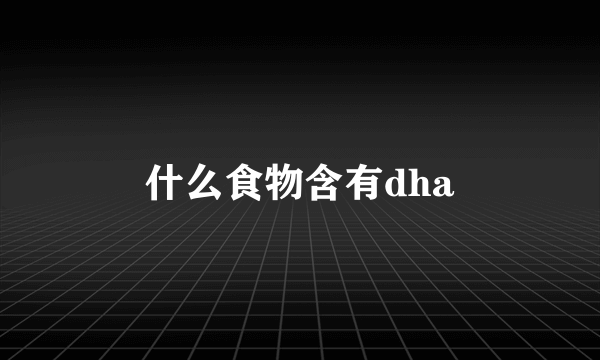 什么食物含有dha