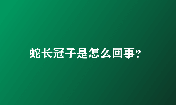 蛇长冠子是怎么回事？