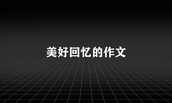 美好回忆的作文