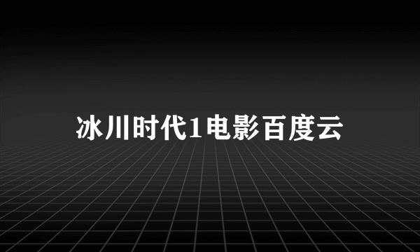 冰川时代1电影百度云