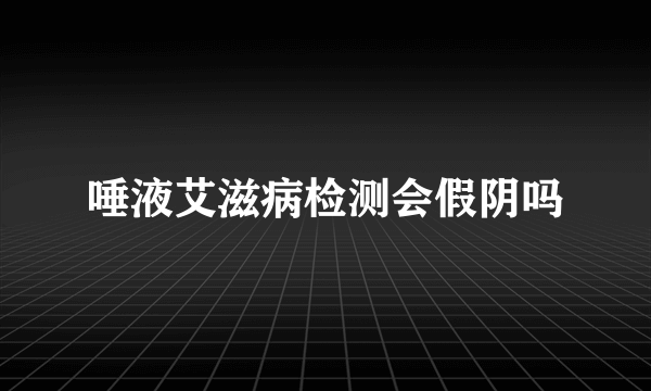 唾液艾滋病检测会假阴吗