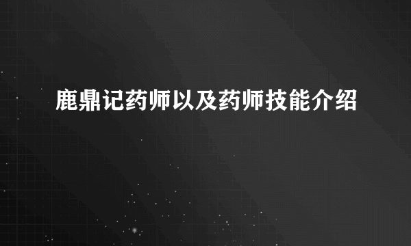 鹿鼎记药师以及药师技能介绍