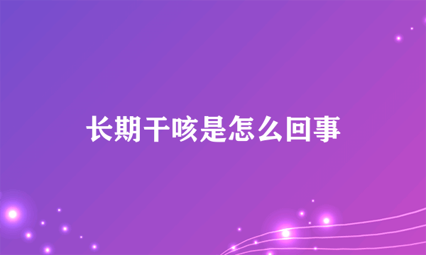 长期干咳是怎么回事