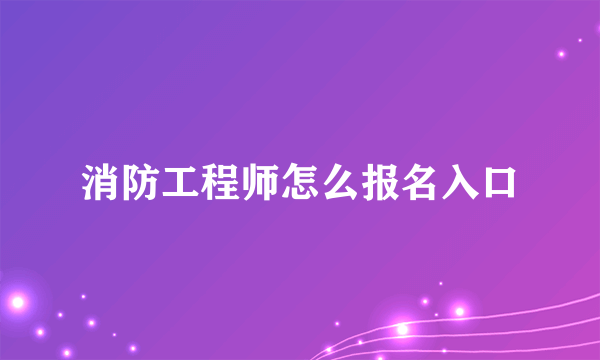 消防工程师怎么报名入口