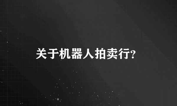 关于机器人拍卖行？