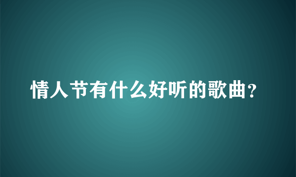 情人节有什么好听的歌曲？