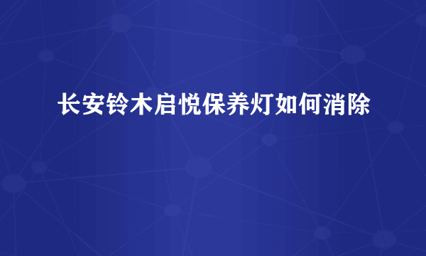 长安铃木启悦保养灯如何消除