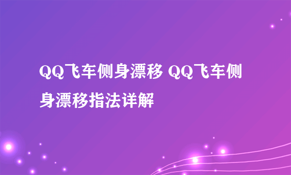 QQ飞车侧身漂移 QQ飞车侧身漂移指法详解