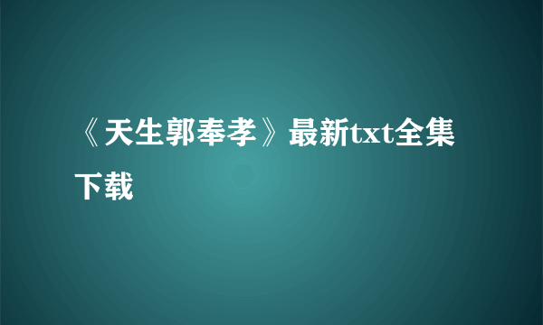 《天生郭奉孝》最新txt全集下载