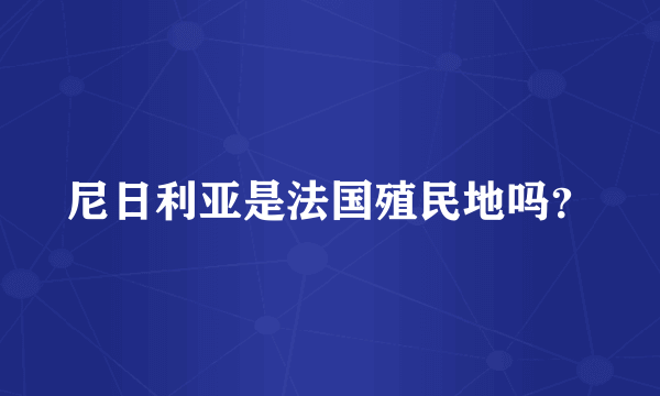 尼日利亚是法国殖民地吗？