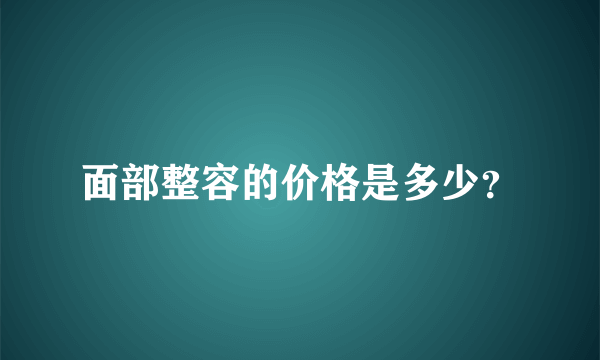 面部整容的价格是多少？