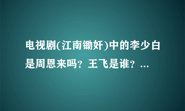 电视剧(江南锄奸)中的李少白是周恩来吗？王飞是谁？.肖一鸣又是谁？