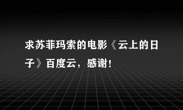 求苏菲玛索的电影《云上的日子》百度云，感谢！