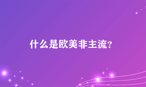 什么是欧美非主流？