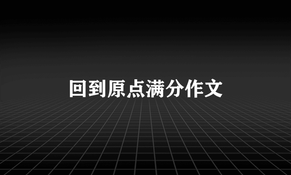 回到原点满分作文